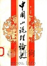 中国小说理论史（1992 PDF版）