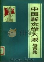 中国新文学大系导言集（ PDF版）