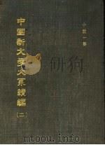 中国新文学大系续编  第2集  小说一集（ PDF版）