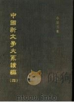 中国新文学大系续编  第4集  小说三集（ PDF版）