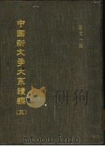 中国新文学大系续编  第5集  散文一集（ PDF版）