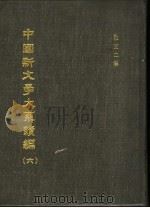 中国新文学大系续编  第6集  散文二集（ PDF版）