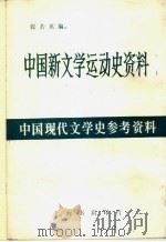 中国新文学运动史资料 1933 PDF电子版封面 张若英编
