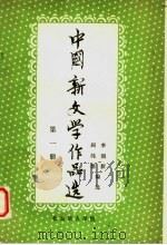 中国新文学作品选 第1册 1980 PDF电子版封面 李润新,阎纯德编
