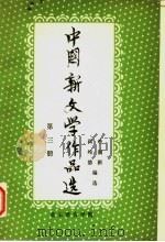 中国新文学作品选  第3册（1980 PDF版）