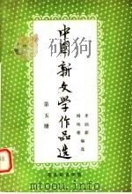 中国新文学作品选  第5册（1980 PDF版）