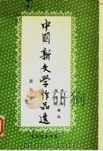 中国新文学作品选 第6册 1980 PDF电子版封面 李润新,阎纯德编