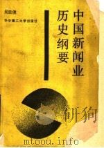 中国新闻业历史纲要 1990 PDF电子版封面 7560905021 吴廷俊著