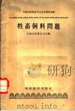 中国畜牧兽医学会参考资料选辑  牲畜饲料问题（1955 PDF版）