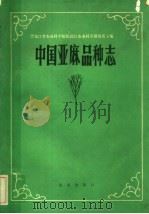 中国亚麻品种志（1981 PDF版）