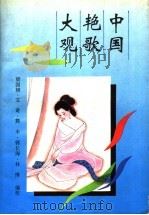 中国艳歌大观 1994 PDF电子版封面 7805287813 梁国辅等编校