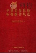 中国药品检验标准操作规范 1996 PDF电子版封面 7506715783 卫生部药政局,中国药品生物制品检定所编