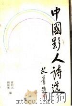 中国影人诗选 1992 PDF电子版封面 7200015687 曹积三,阎桂笙编