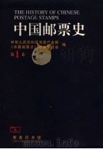 中国邮票史 第1卷 1878-1896 1999 PDF电子版封面 7100028434 中华人民共和国信息产业部,《中国邮票史》编审委员会编