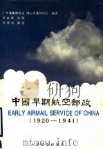 中国早期航空邮政 1920-1941 1993 PDF电子版封面 7115050600 广东省集邮协会,佛山市集邮协会编著