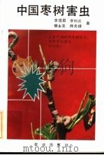 中国枣树害虫（1992 PDF版）