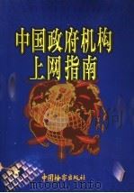中国政府机构上网指南 上 1999 PDF电子版封面 7800866424 《中国政府机构上网指南》编委会编