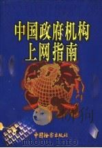 中国政府机构上网指南 下 1999 PDF电子版封面 7800866424 《中国政府机构上网指南》编委会
