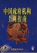 中国政府机构上网指南 中 1999 PDF电子版封面 7800866424 《中国政府机构上网指南》编委会