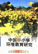 中国中小学环境教育研究 中国中小学生环境意识测评为例 1999 PDF电子版封面 7801357140 王民主编