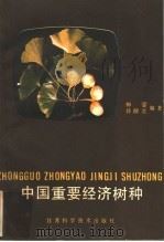 中国重要经济树种（1986 PDF版）