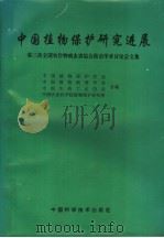 中国植物保护研究进展（1996 PDF版）