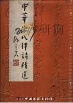 中华当代律诗精选 1999 PDF电子版封面 7505935674 匡一点主编
