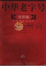 中华老字号:沈阳卷 1999 PDF电子版封面 7531421121 徐光荣编著