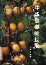 中华猕猴桃栽培（1983 PDF版）