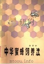 中华蜜蜂饲养法 1980 PDF电子版封面 16204·17 段晋宁编