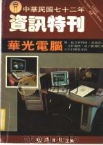 中华民国七十二年  资讯特刊（ PDF版）