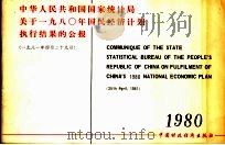 中华人民共和国国家统计局关于1980年国民经济计划执行结果的公报 1981 PDF电子版封面 4166·314 中华人民共和国国家统计局