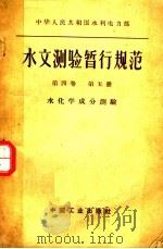 中华人民共和国水利电力部水文测验暂行规范 第4卷 第1册 水位及水温观测 1962 PDF电子版封面 15165·1158(水电178) 水利部电力部制订