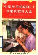 中华学习机CEC-I苹果机软件大全 3 1991 PDF电子版封面 7505314440 王相东等编