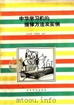 中华学习机的维修方法及实例 1993 PDF电子版封面 7805842345 王永祥,朱莞苏编写