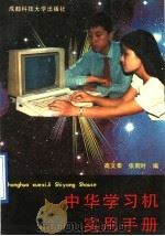 中华学习机实用手册 1990 PDF电子版封面 7561606990 高文秦,张雨时编著