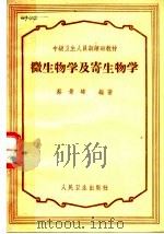 微生物学及寄生物学 1959 PDF电子版封面 14048·1984 蔡景峰编著