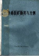 中兽医矿物药与方例（1979 PDF版）