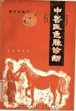 中兽医色脉诊断 1983 PDF电子版封面 16144·2488 邹介正编著