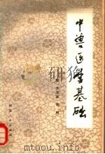 中兽医学基础 1981 PDF电子版封面 16086·360 于船等著
