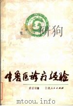 中兽医诊疗经验（1984 PDF版）