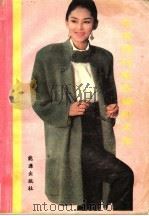 中外流行毛衣编织大全 1989 PDF电子版封面 7800181057 方谋,静芳编