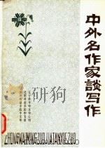 中外名作家谈写作  上（1980 PDF版）