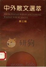 中外散文选萃 第3辑 1991 PDF电子版封面 753060774X 郑法清,谢大光主编