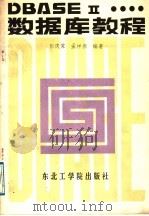 中文DBASEⅡ数据库教程 1988 PDF电子版封面 7810060538 彭庆霁,孟祥振编著