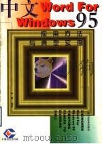 中文Word For Windows 95应用方法与典型实例 1999 PDF电子版封面 7806196536 林穗编著