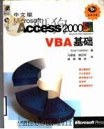 中文版Microsoft Access 2000VBA基础 1999 PDF电子版封面 7115081433 Evan Callahan著;马朝斌,谢应科,林琳,魏武译