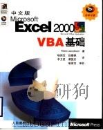 中文版Microsoft Excel 2000 VBA基础 1999 PDF电子版封面 7115081158 (美)(R.雅各布森)Reed Jacobson著;喻国宝等