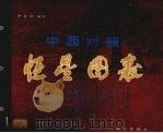 中西对照  恒星图表  1950年  星图分册（ PDF版）