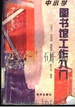 中小学图书馆工作入门 1997 PDF电子版封面 750274276X 王若兰等编著